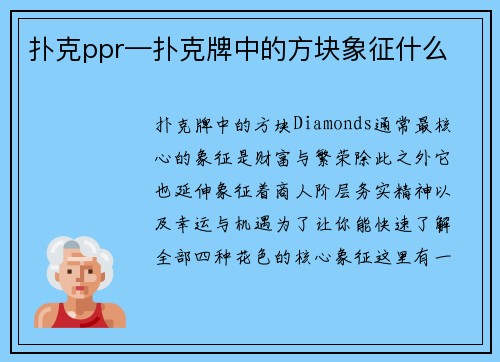 扑克ppr—扑克牌中的方块象征什么